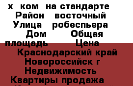 3-х. ком. на стандарте. › Район ­ восточный › Улица ­ робеспьера › Дом ­ 7 › Общая площадь ­ 82 › Цена ­ 2 100 - Краснодарский край, Новороссийск г. Недвижимость » Квартиры продажа   . Краснодарский край,Новороссийск г.